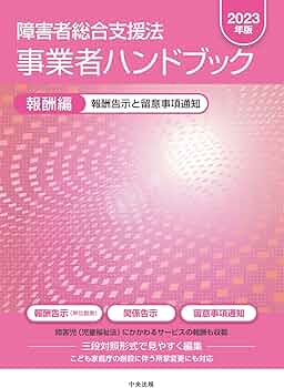 障害者総合支援法 事業者ハンドブック 報酬編〔2023年版〕：報酬