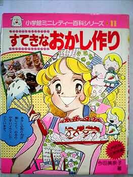 Amazon.co.jp: すてきなおかし作り―ミニレディー百科 (1978年) (小学館