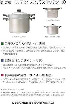 Amazon｜柳宗理 Sori Yanagi コランダー付きパスタパン 燕三条