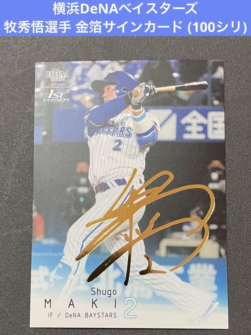 Amazon.co.jp: 横浜DeNAベイスターズ牧秀悟選手金箔サインカード(100