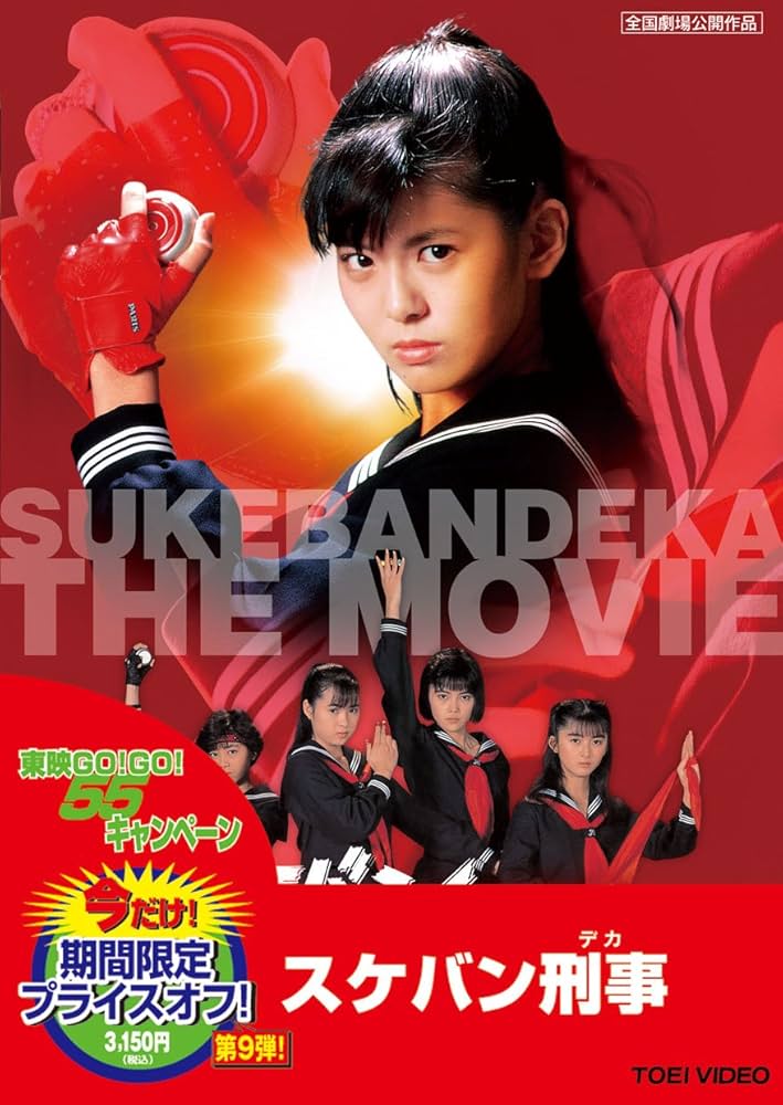 Amazon.co.jp: スケバン刑事 [DVD] : 南野陽子, 相楽晴子, 吉沢秋絵