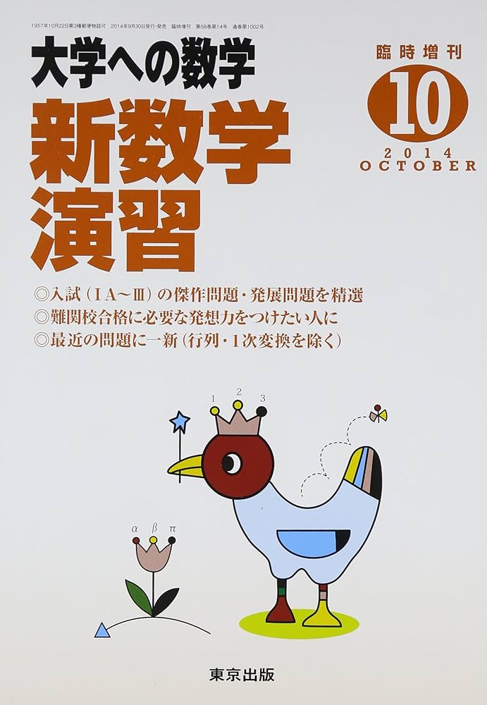 Amazon.co.jp: 大学への数学増刊 新数学演習 2014年 10月号 [雑誌