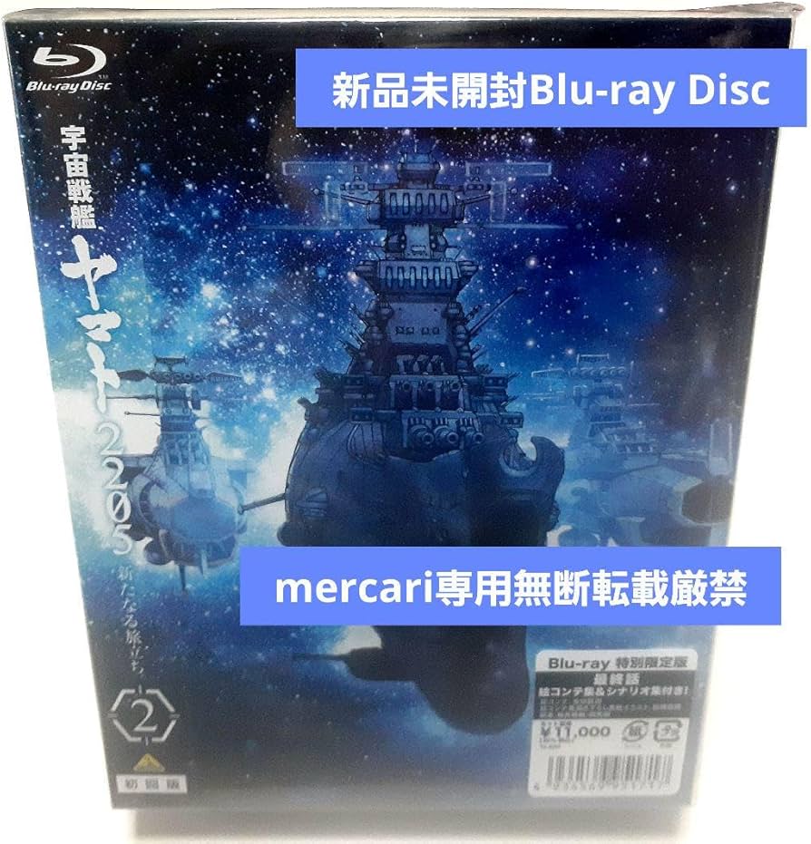 Amazon.co.jp: ☆宇宙戦艦ヤマト2205 新たなる旅立ち 2 特別限定版 絵