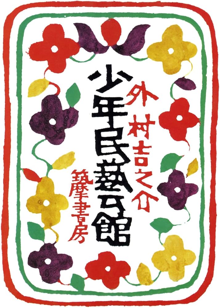 Amazon.co.jp: 少年民藝館 : 外村 吉之介: 本