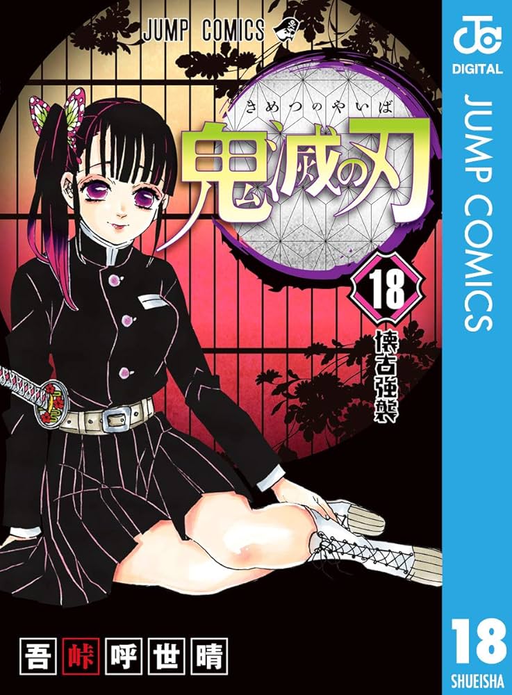 Amazon.co.jp: 鬼滅の刃 18 (ジャンプコミックスDIGITAL) 電子書籍: 吾