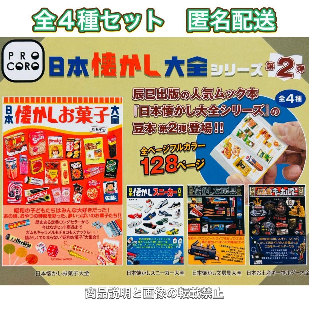 Amazon.co.jp: 日本懐かし大全シリーズ 第2弾 全4種 コンプ 豆本 辰巳