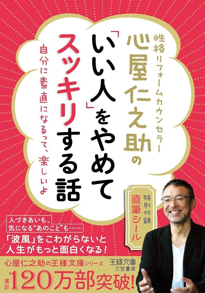 心屋仁之助の「いい人」をやめてスッキリする話 (王様文庫) | 心屋