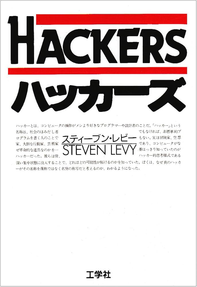 Amazon.co.jp: ハッカーズ : スティーブン・レビー, 信子, 松田, 古橋