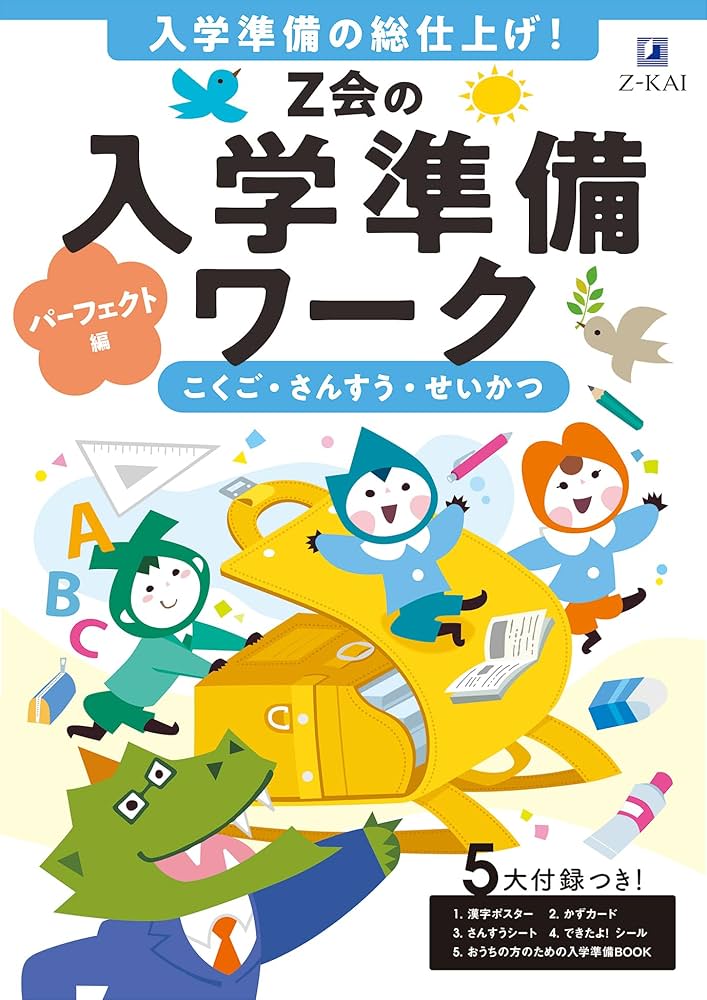 Z会の入学準備ワーク パーフェクト編 | Z会編集部 |本 | 通販 | Amazon