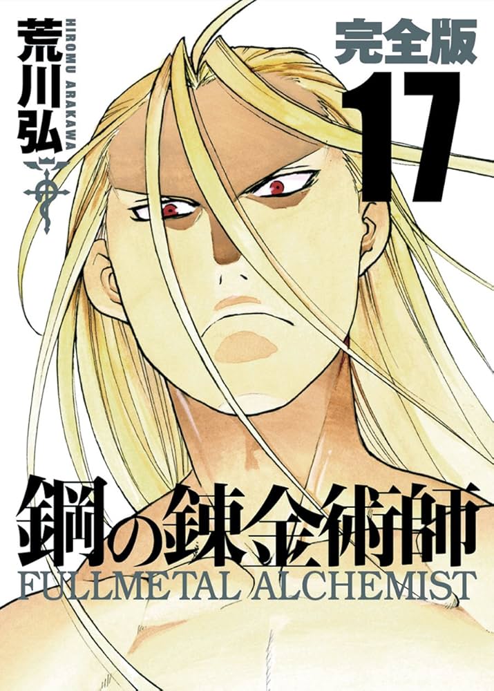 Amazon.co.jp: 鋼の錬金術師 完全版(17) (ガンガンコミックス