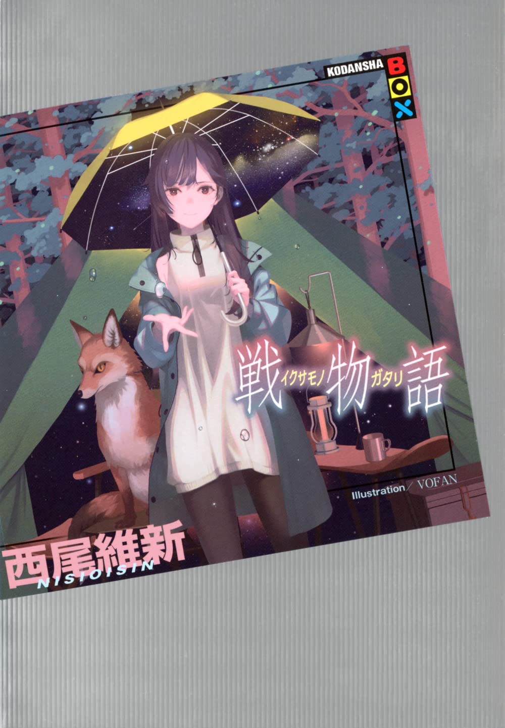 Amazon.co.jp: 戦物語 (KODANSHA BOX) : 西尾 維新, VOFAN: 本