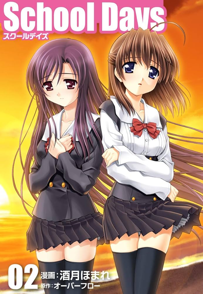 Amazon.co.jp: School Days 02 eBook : オーバーフロー, 酒月ほまれ