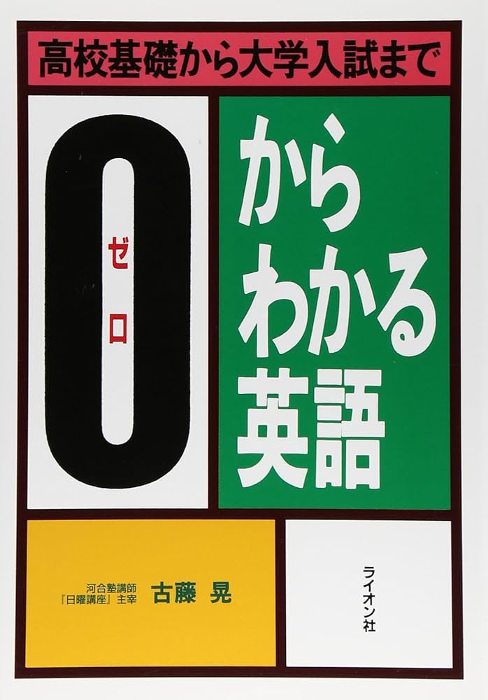 高校基礎から大学入試までゼロからわかる英語 | 古藤 晃 |本 | 通販