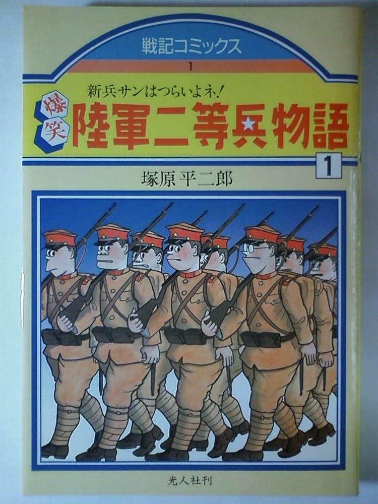 爆笑陸軍二等兵物語 1 (戦記コミックス 1) | 塚原 平二郎 |本 | 通販