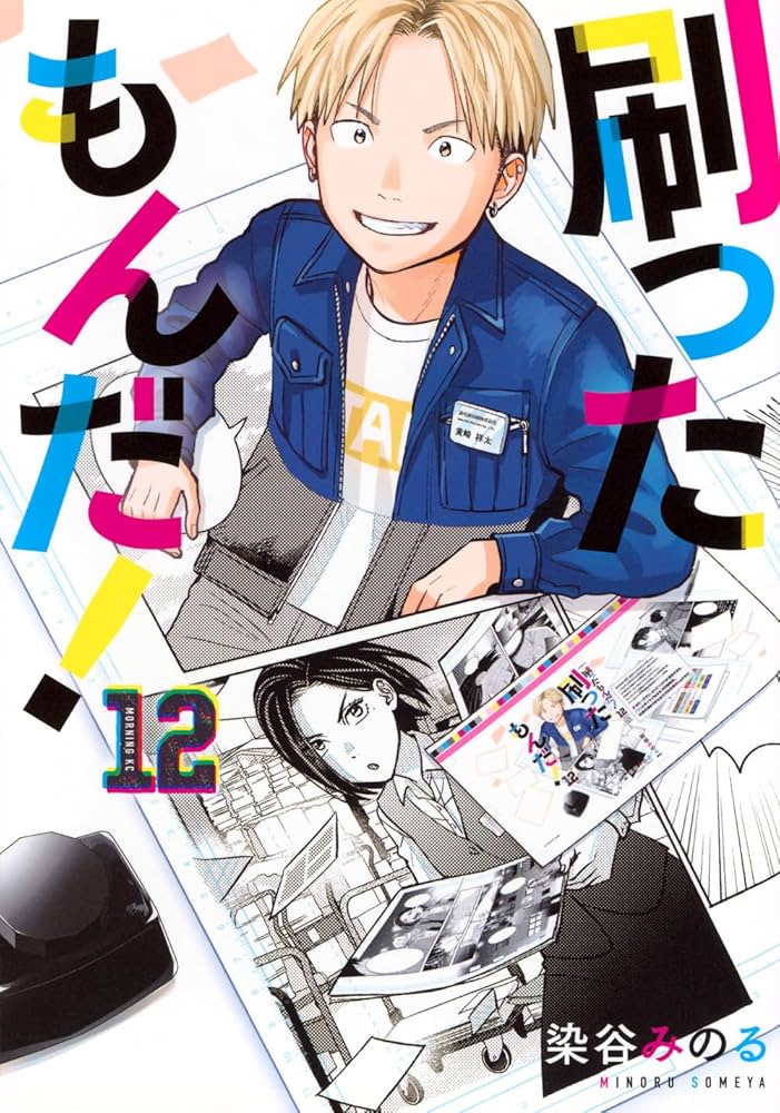 刷ったもんだ!(12) (モーニングKC) | 染谷 みのる |本 | 通販 | Amazon