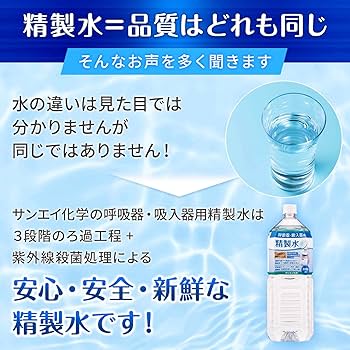 Amazon.co.jp: サンエイ化学 精製水 呼吸器用 精製水 CPAP用 2L×9本