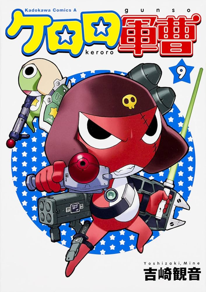 Amazon.co.jp: ケロロ軍曹 (9) (角川コミックス・エース) : 吉崎 観音: 本