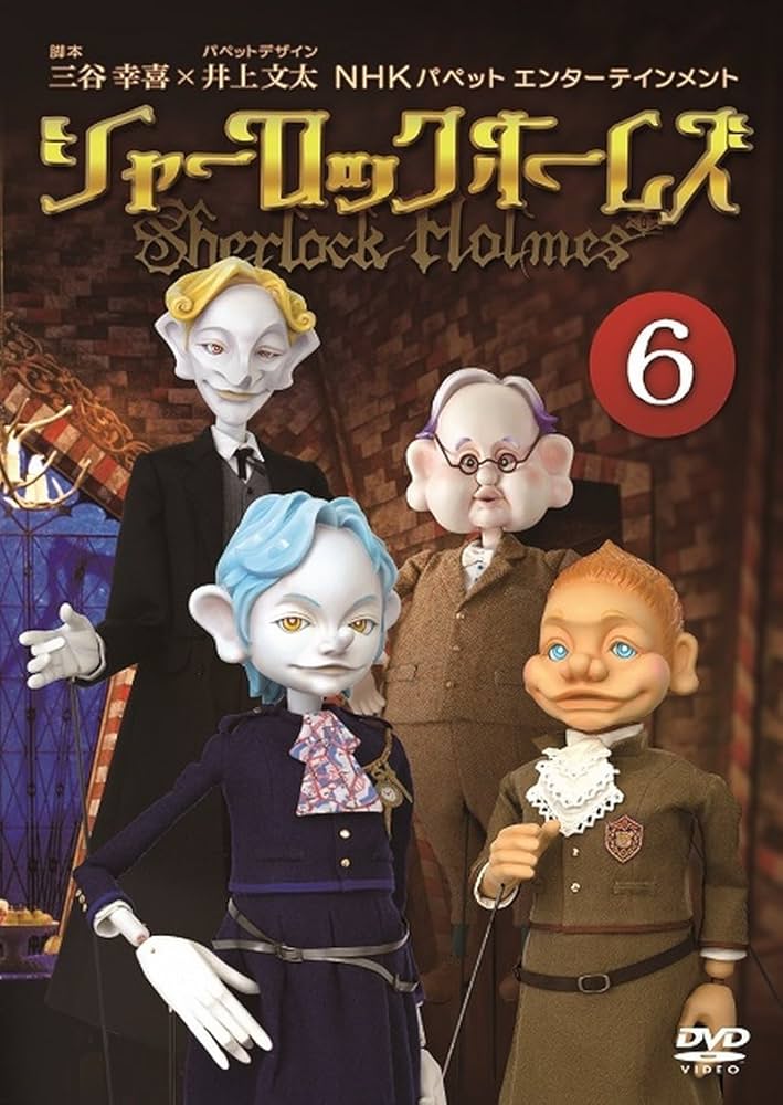 Amazon.co.jp: シャーロック ホームズ 6 [DVD] : 山寺宏一, 高木渉