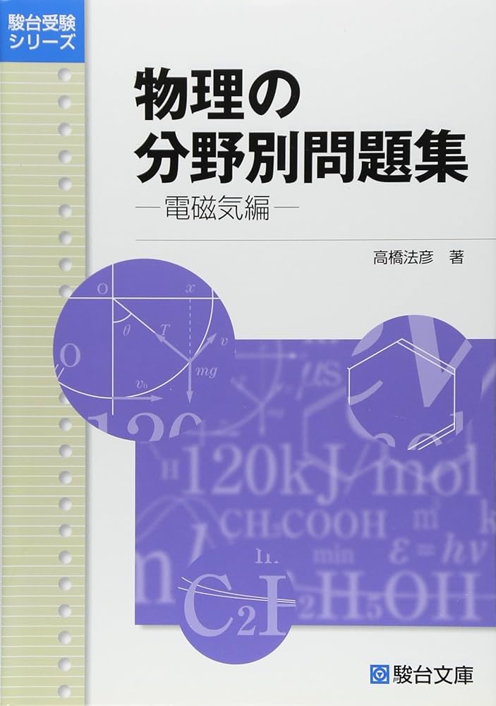 物理の分野別問題集 (電磁気編) (駿台受験シリーズ) | 高橋 法彦 |本