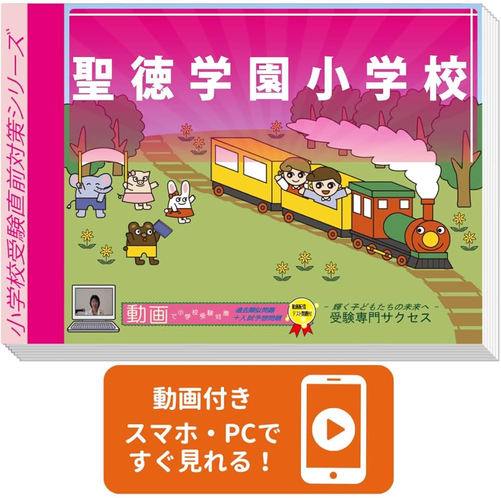2027 聖徳学園小学校 入試直前問題集（3冊) | 受験専門サクセス |本