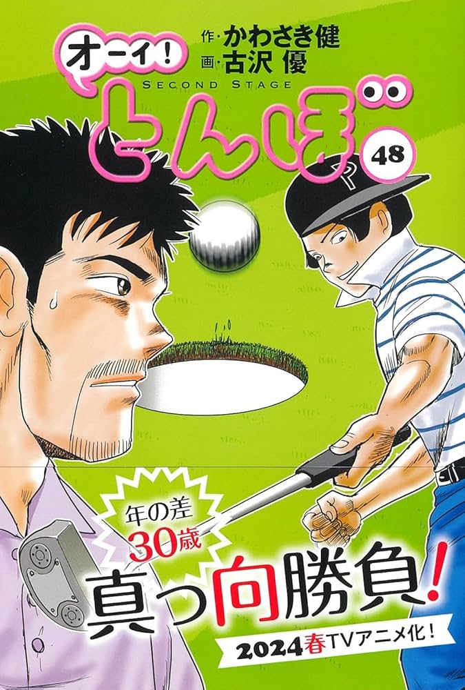 オーイ!とんぼ 48巻 (第48巻) (ゴルフダイジェストコミックス