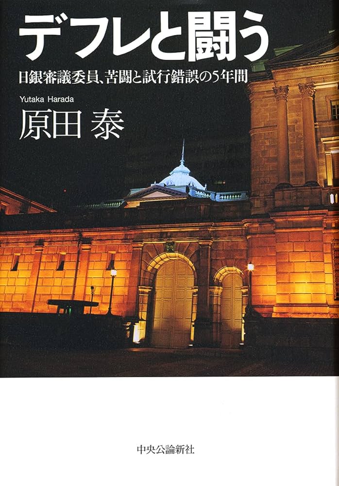 Amazon.co.jp: デフレと闘う-日銀審議委員、苦闘と試行錯誤の5年間