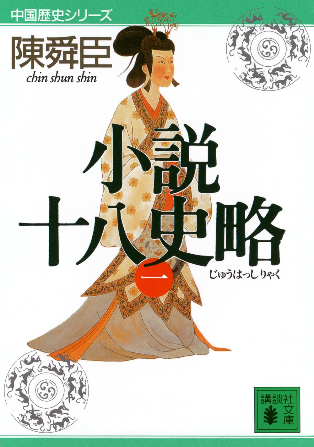 小説十八史略(一) (講談社文庫 ち 1-42 中国歴史シリーズ) | 陳 舜臣