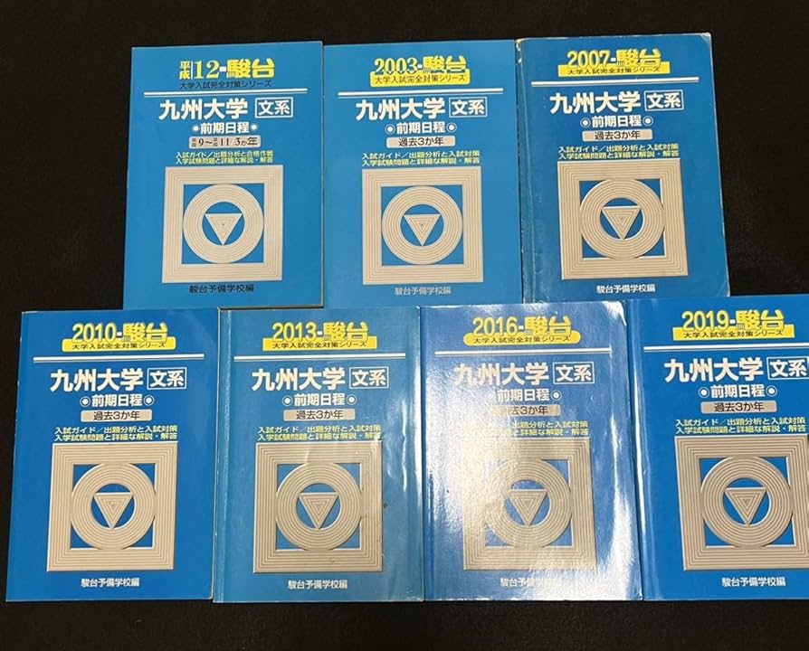 青本九州大学文系前期日程1997年～2018年 21年分駿台予備学校