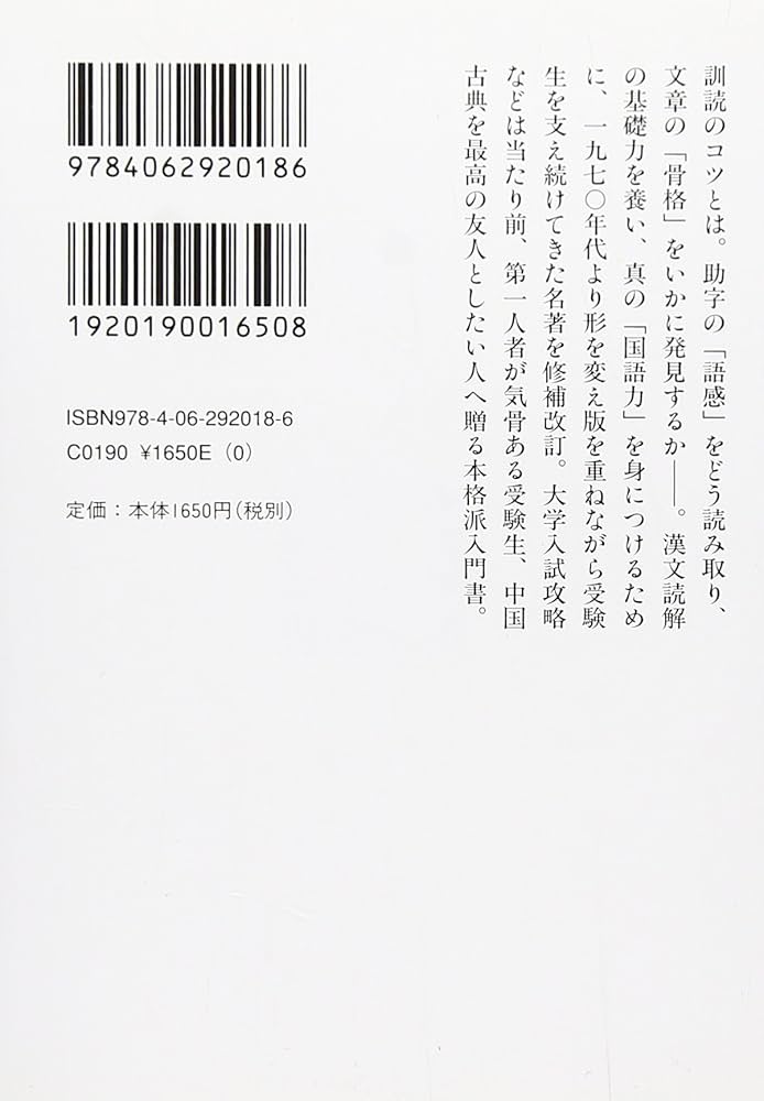 漢文法基礎 本当にわかる漢文入門 (講談社学術文庫 2018) | 二畳庵主人