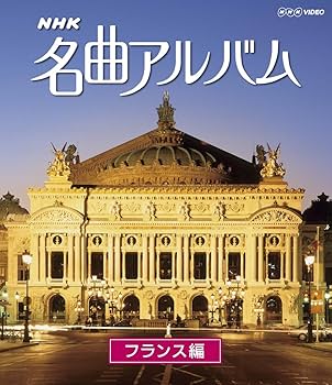 Amazon.co.jp: NHK名曲アルバム フランス編 [Blu-ray