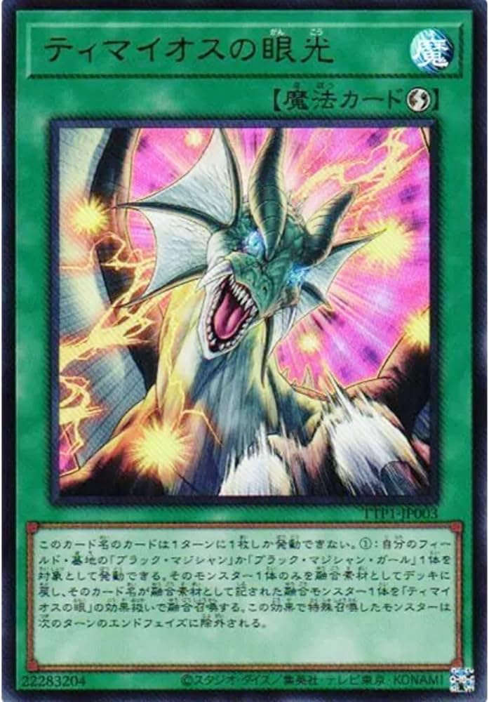 Amazon.co.jp: 遊戯王カード TTP1-JP003 ティマイオスの眼光