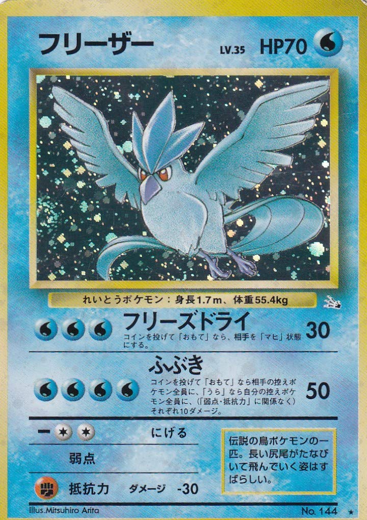 Amazon.co.jp: フリーザー ポケモンカード旧裏面 : ホビー