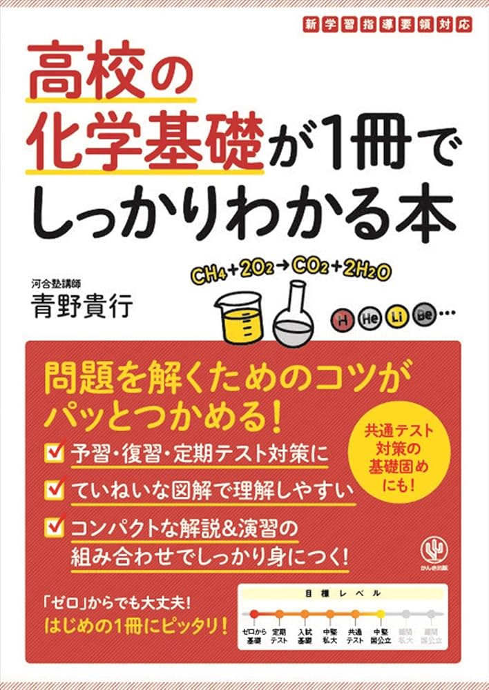 高校の化学基礎が1冊でしっかりわかる本 | 青野 貴行 |本 | 通販 | Amazon