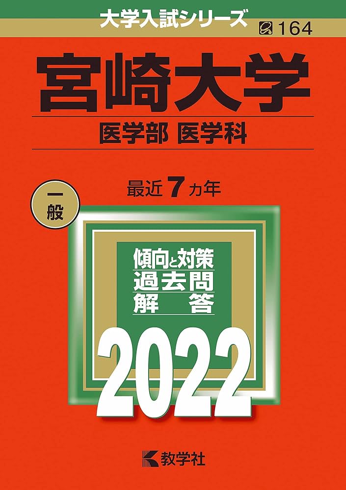宮崎大学(医学部〈医学科〉) (2022年版大学入試シリーズ) | 教学社編集