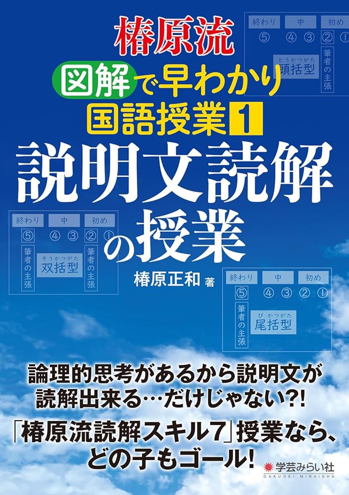 椿原流 図解で早わかり国語授業①：説明文読解の授業 | 椿原 正和 |本