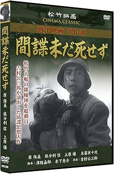 Amazon.co.jp: 松竹戦争映画名作選 DVD10巻セット : 原保美, 上原謙