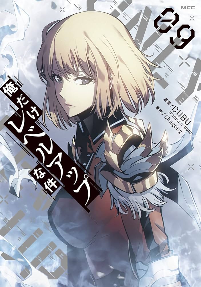 Amazon.co.jp: 俺だけレベルアップな件 09 (MFC) : DUBU(REDICE STUDIO
