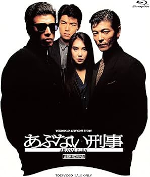 Amazon.co.jp: あぶない刑事 [Blu-ray] : 舘ひろし, 柴田恭兵, 浅野