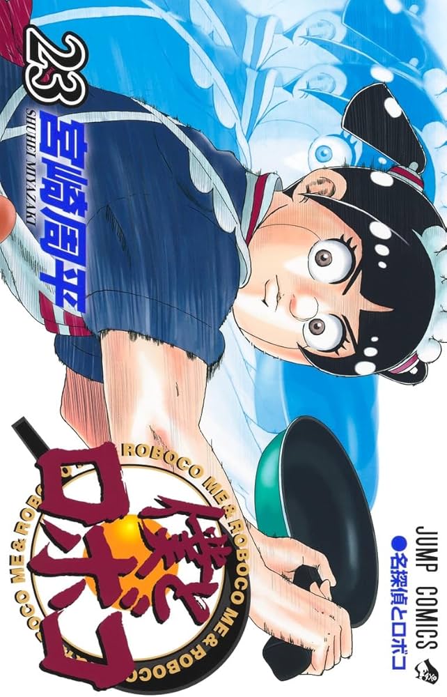 僕とロボコ 23 (ジャンプコミックス) | 宮崎 周平 |本 | 通販 | Amazon
