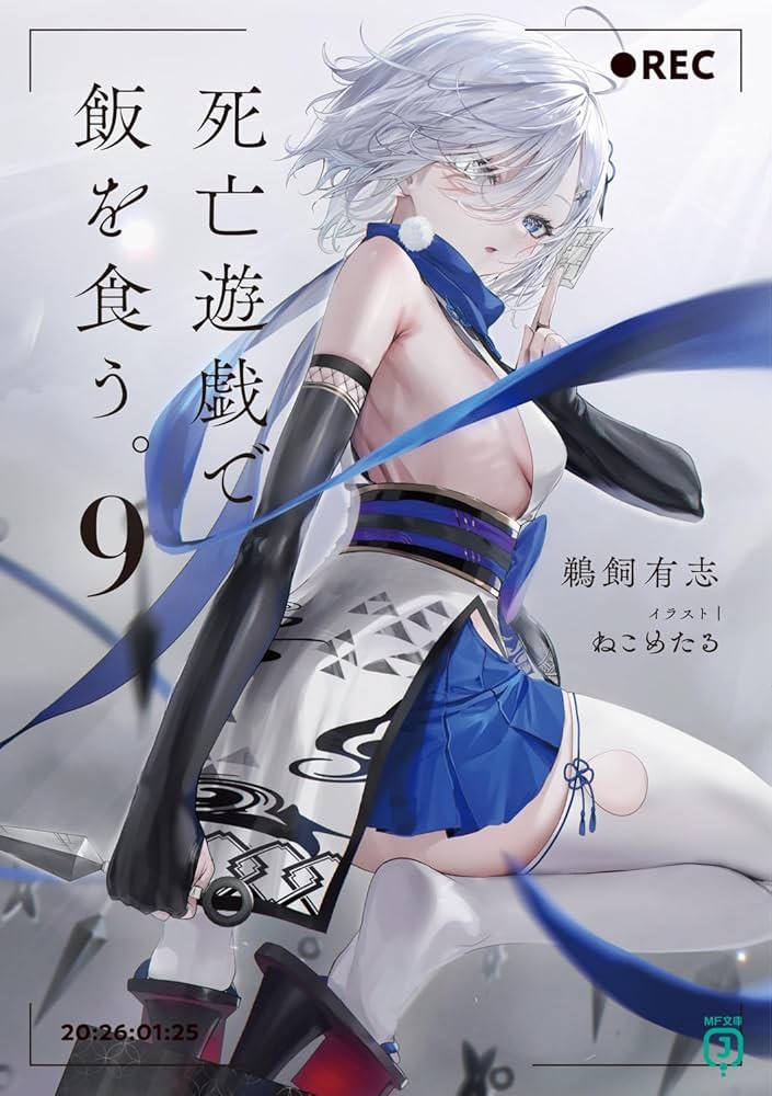 Amazon.co.jp: 死亡遊戯で飯を食う。9 (MF文庫J) : 鵜飼 有志, ねこめ