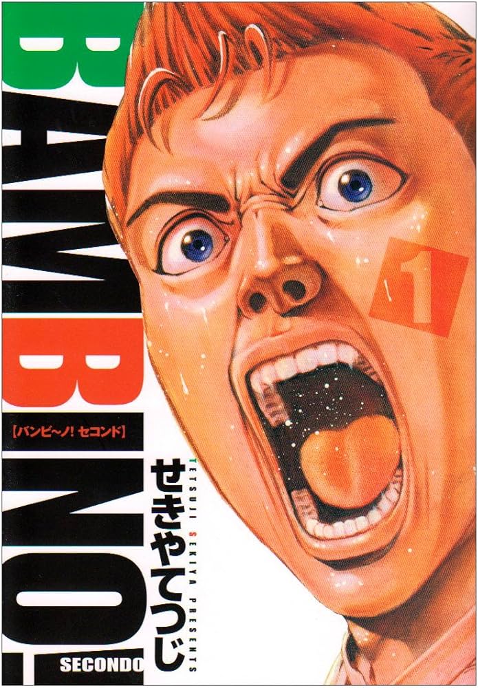 Amazon.co.jp: バンビ~ノ!SECONDO 1 (ビッグコミックス) : せきや て