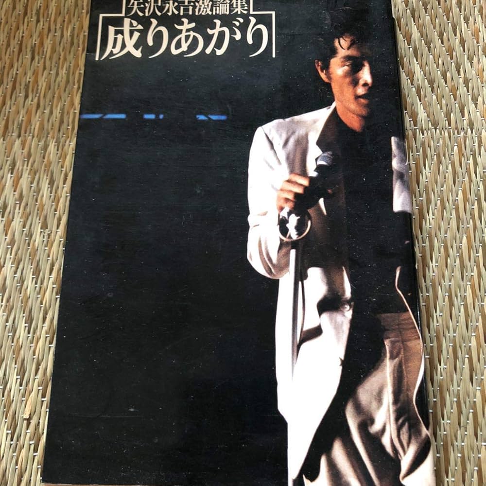 Amazon.co.jp: 矢沢永吉激論集 成りあがり How to be BIG 成り上がり