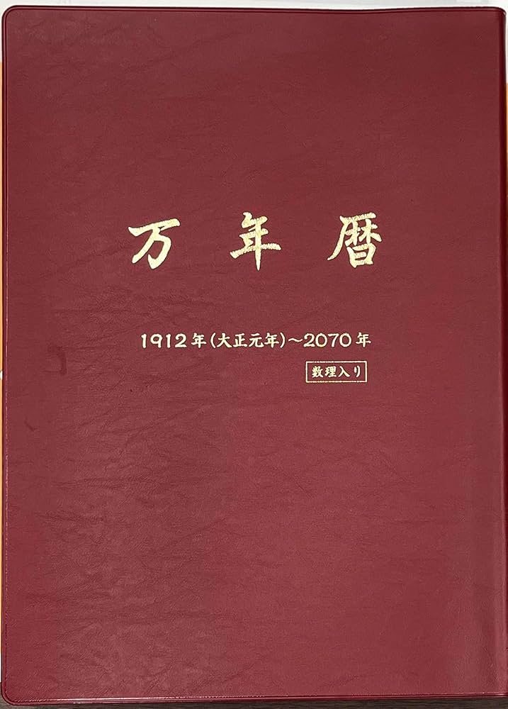 Amazon.co.jp: 万年暦 : 三田村 恵兆: Japanese Books