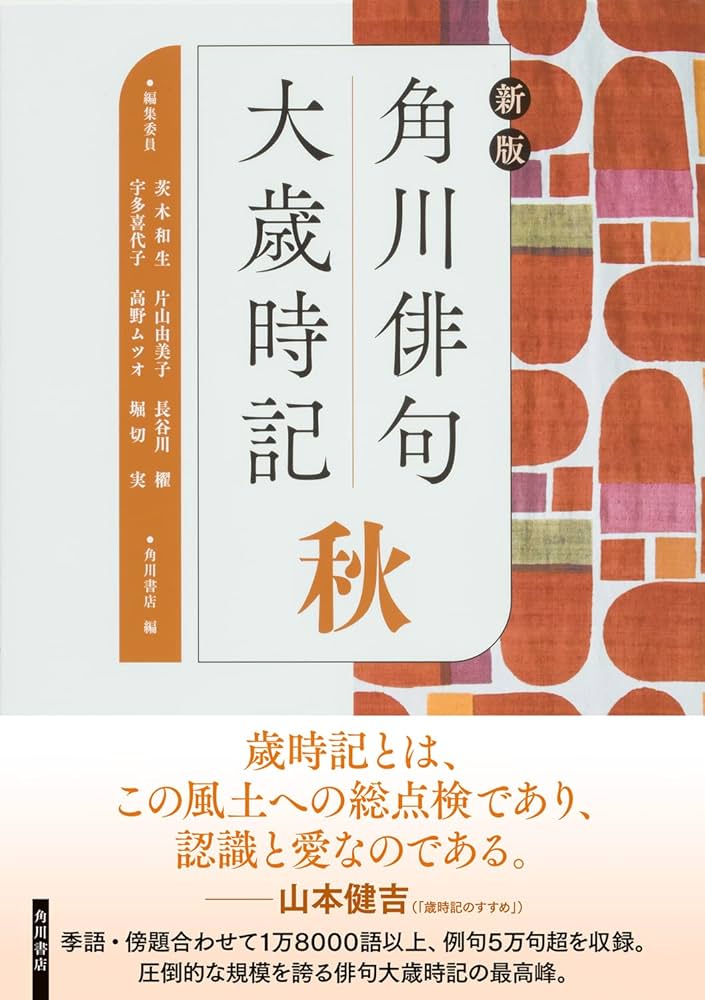 新版 角川俳句大歳時記 秋 | 角川書店, 茨木 和生, 宇多 喜代子, 片山