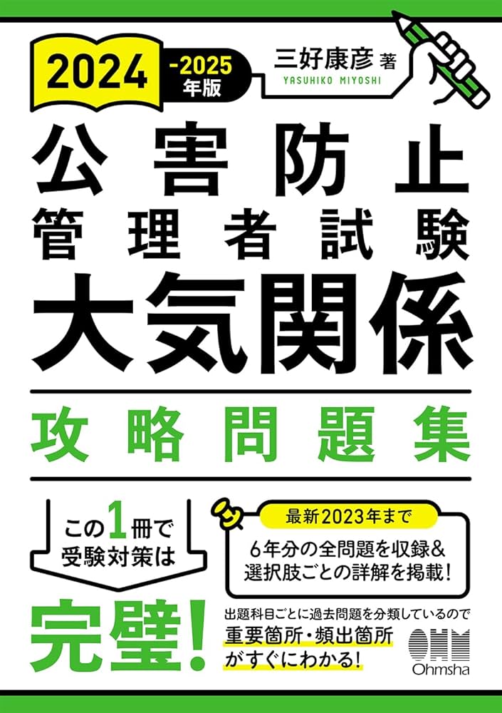 Amazon.co.jp: 2024-2025年版 公害防止管理者試験 大気関係 攻略問題集