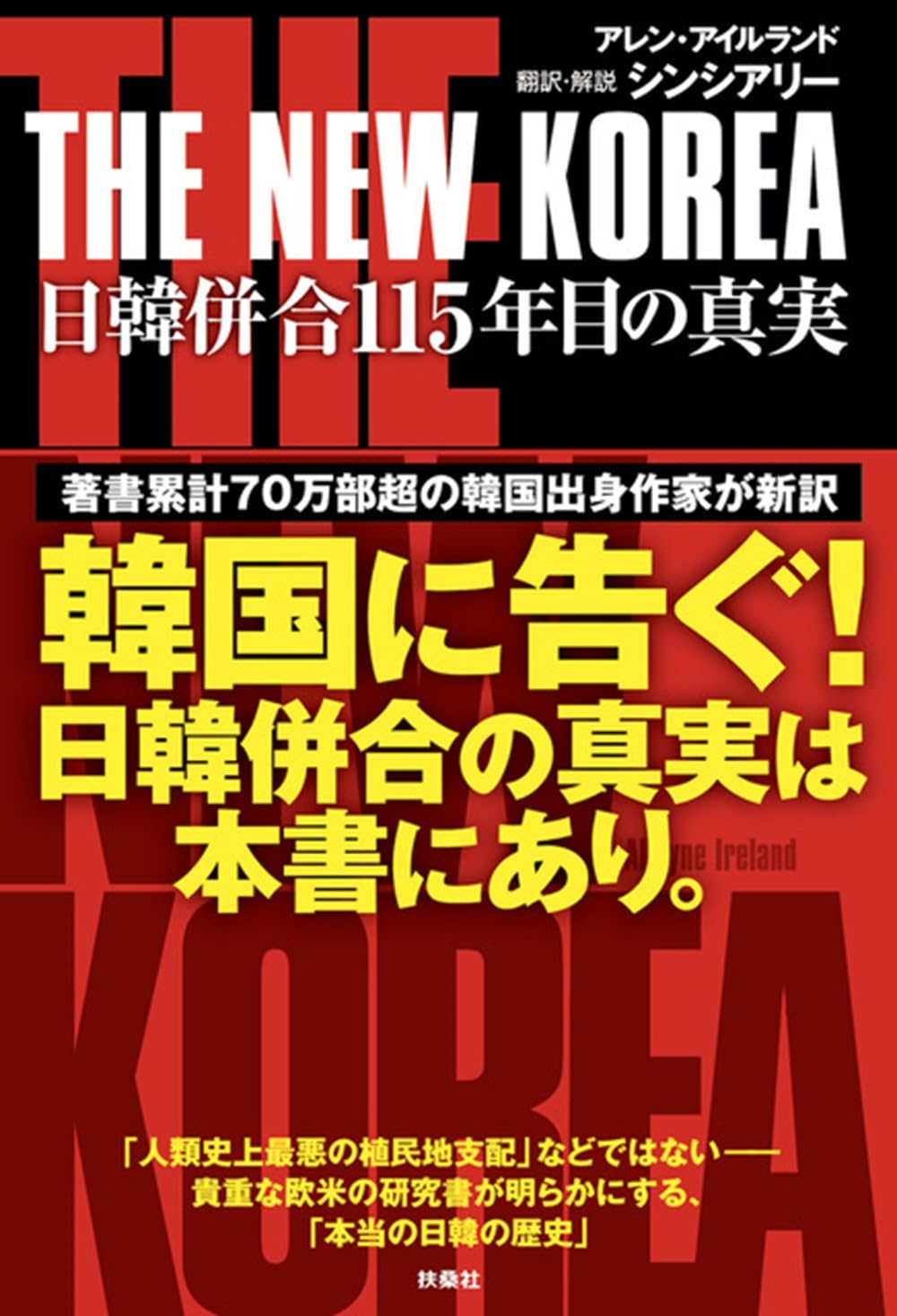 THE NEW KOREA 日韓併合115年目の真実 | アレン・アイルランド