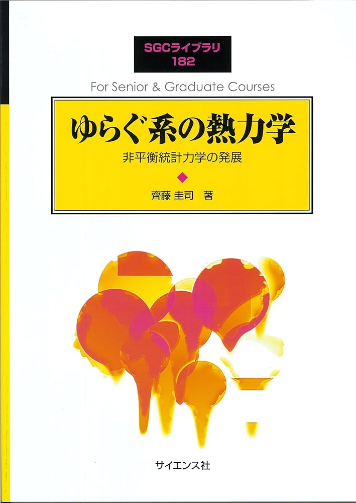 ゆらぐ系の熱力学: 非平衡統計力学の発展 (SGCライブラリ 182) | 齊藤