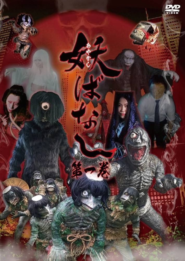 Amazon.co.jp: 妖ばなし 第1巻 [DVD] : ゆうか, 杉本末男(chara), 小川