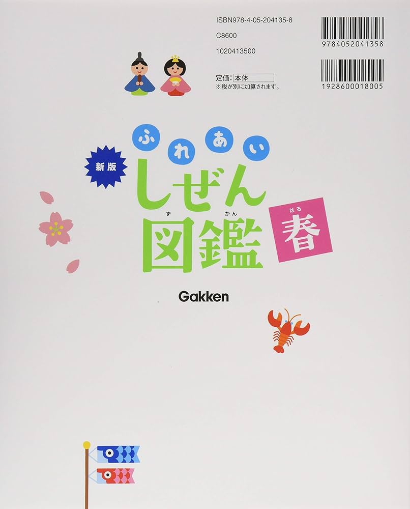 Amazon.co.jp: 春 (新版・ふれあいしぜん図鑑) : 横山洋子: 本