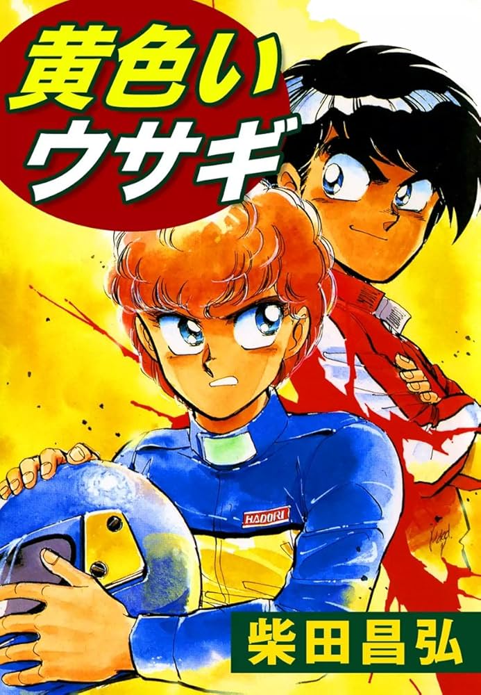 Amazon.co.jp: 黄色いウサギ eBook : 柴田昌弘: Kindleストア